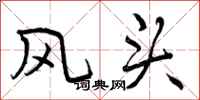 风头怎么写好看,风头书法图片