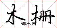 木栅怎么写好看，木栅书法图片