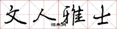 文人雅士怎么写好看，文人雅士书法图片