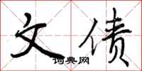 文债怎么写好看，文债书法图片