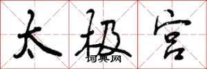 太极宫怎么写好看,太极宫书法图片