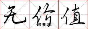 无价值怎么写好看,无价值书法图片