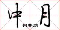 中月怎么写好看,中月书法图片