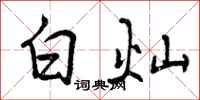 白灿怎么写好看,白灿书法图片