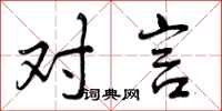 对言怎么写好看,对言书法图片