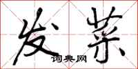 发菜怎么写好看,发菜书法图片