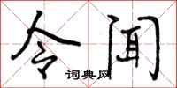令闻怎么写好看，令闻书法图片