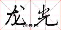 龙光怎么写好看,龙光书法图片