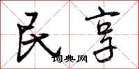 民享怎么写好看,民享书法图片