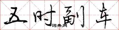 五时副车怎么写好看,五时副车书法图片