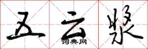 五云浆怎么写好看，五云浆书法图片