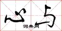 心与怎么写好看，心与书法图片