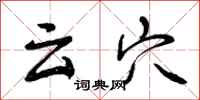 云穴怎么写好看，云穴书法图片