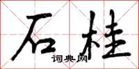 石桂怎么写好看,石桂书法图片