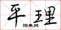 平理怎么写好看，平理书法图片