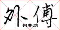 外傅怎么写好看，外傅书法图片