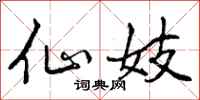 仙妓怎么写好看,仙妓书法图片