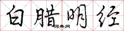 白腊明经怎么写好看，白腊明经书法图片