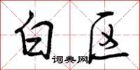 白区怎么写好看，白区书法图片