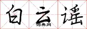白云谣怎么写好看,白云谣书法图片
