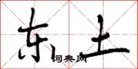东土怎么写好看，东土书法图片