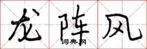 龙阵风怎么写好看,龙阵风书法图片