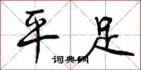 平足怎么写好看,平足书法图片