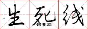 生死线怎么写好看,生死线书法图片