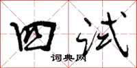 四试怎么写好看，四试书法图片