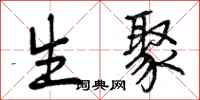 生聚怎么写好看，生聚书法图片