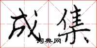 成集怎么写好看，成集书法图片