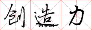 创造力怎么写好看,创造力书法图片