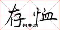存恤怎么写好看,存恤书法图片
