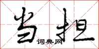 当担怎么写好看，当担书法图片