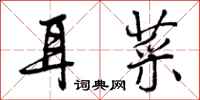 耳菜怎么写好看,耳菜书法图片