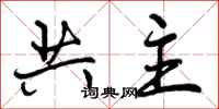 共主怎么写好看,共主书法图片