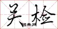 关检怎么写好看,关检书法图片