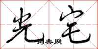 光宅怎么写好看，光宅书法图片