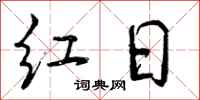 红日怎么写好看，红日书法图片