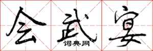 会武宴怎么写好看,会武宴书法图片