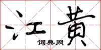 江黄怎么写好看，江黄书法图片