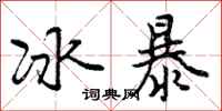冰暴怎么写好看,冰暴书法图片