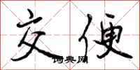 交便怎么写好看,交便书法图片
