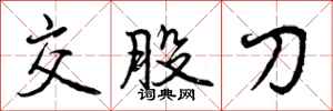 交股刀怎么写好看，交股刀书法图片