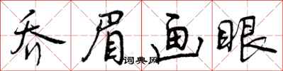 乔眉画眼怎么写好看，乔眉画眼书法图片