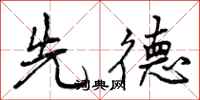 先德怎么写好看，先德书法图片