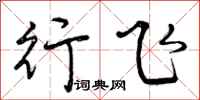行飞怎么写好看,行飞书法图片