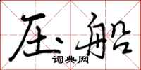 压船怎么写好看，压船书法图片