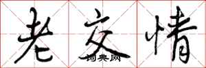 老交情怎么写好看，老交情书法图片