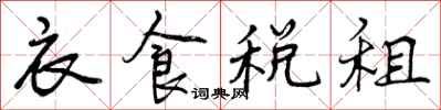 衣食税租怎么写好看，衣食税租书法图片